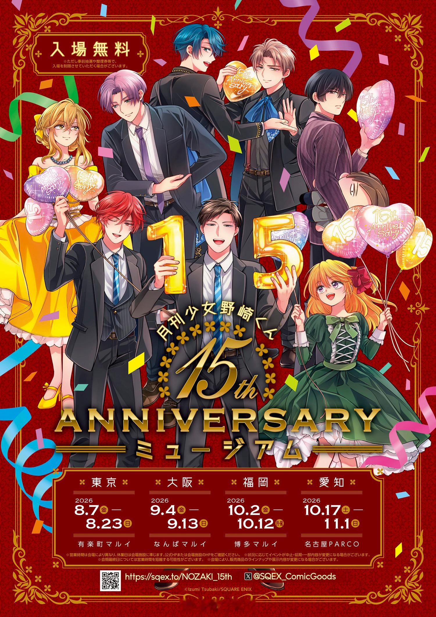 『月刊少女野崎君』15周年纪念活动 视觉图 