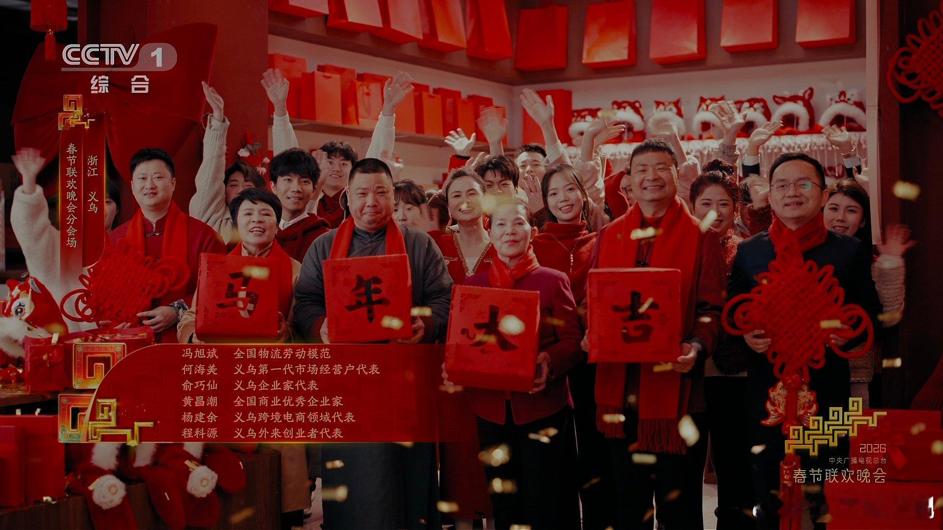 春晚最感动节目居然在义乌分会场小商品市场的场景生动还原，满屏的年俗气息，这才是中
