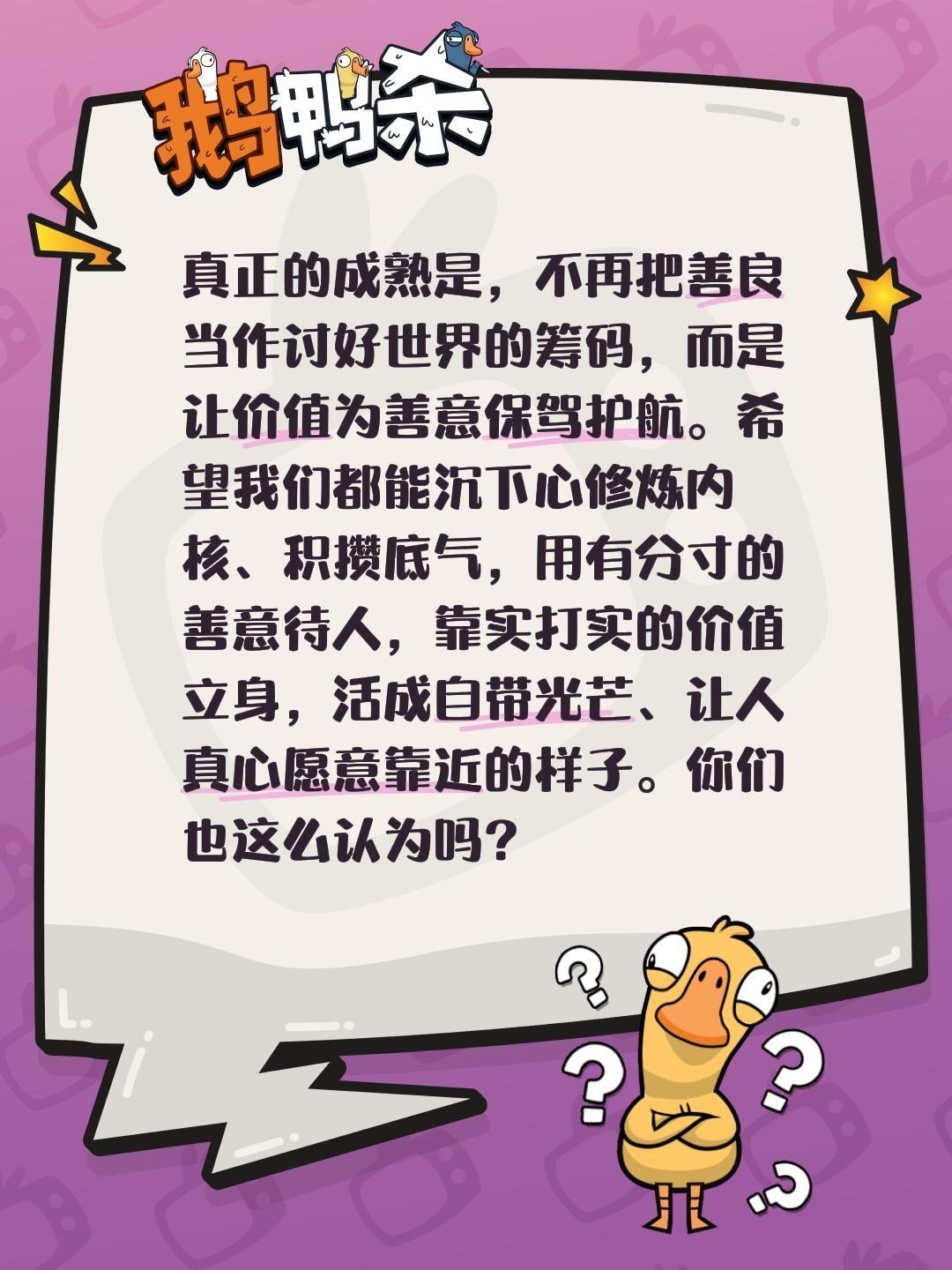 真正的成熟是，不再把善良当作讨好世界的筹码，而是让价值为善意保驾护航。希望我们都