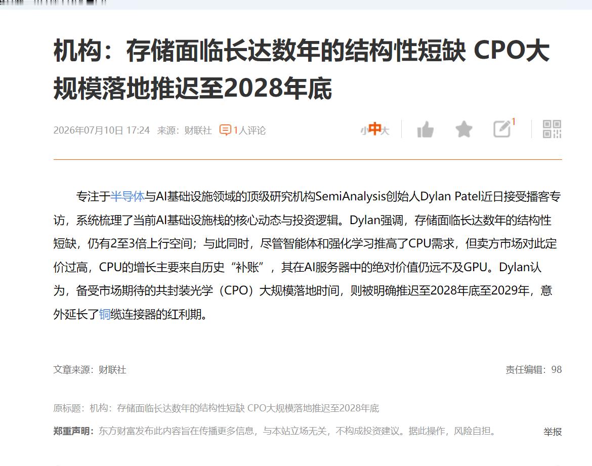 机构：存储面临长达数年的结构性短缺 CPO大规模落地推迟至2028年底 