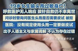 痛心！19 岁女孩输头孢过敏离世，医院却坚称无过错

近日，“19 岁女生输头孢