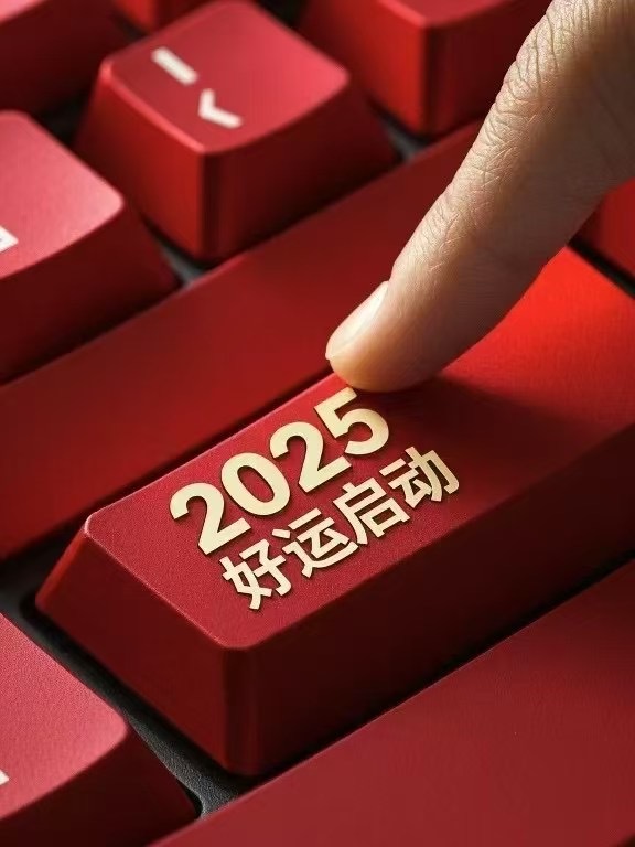 2025好运启动 