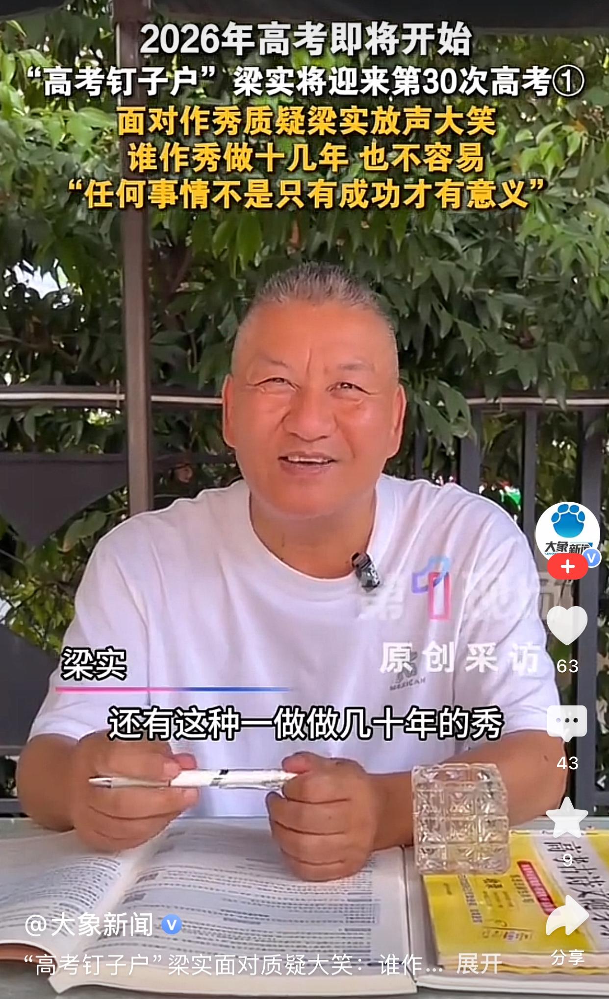 2026高考即将开始，“高考钉子户”梁实继续参加第30次高考。有记者很大胆，问梁