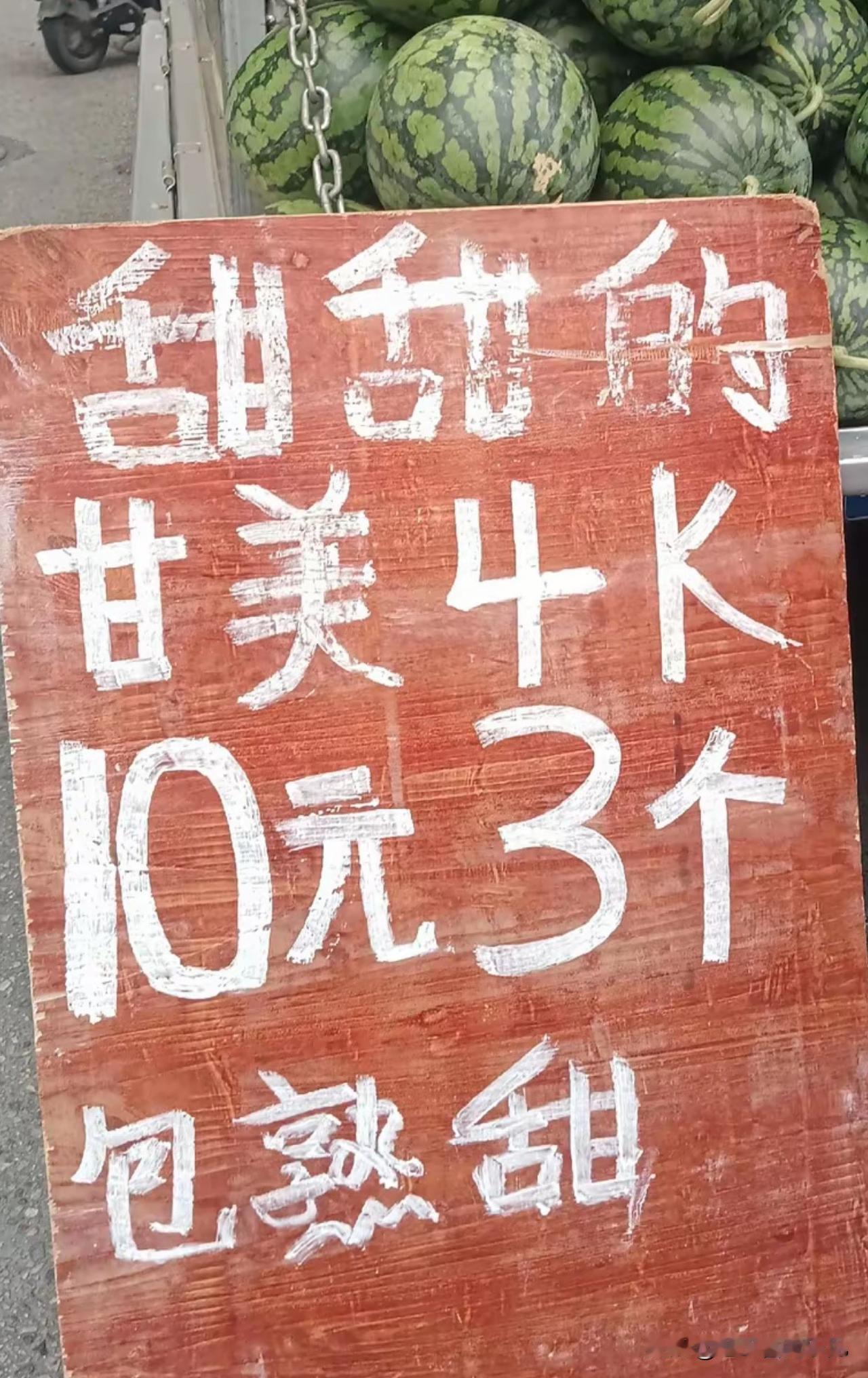 南宁路边摊的西瓜，不管几K，这个价格买西瓜还要什么自行车？但话得说透：这是丰收的