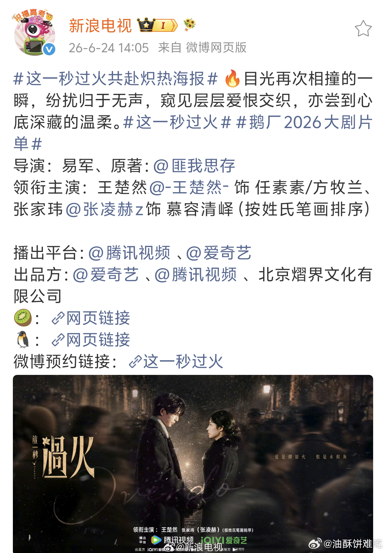 这一秒过火也按新规改了，我就说这剧的戏份占比不会允许按之前那个爆料让女主特出，明
