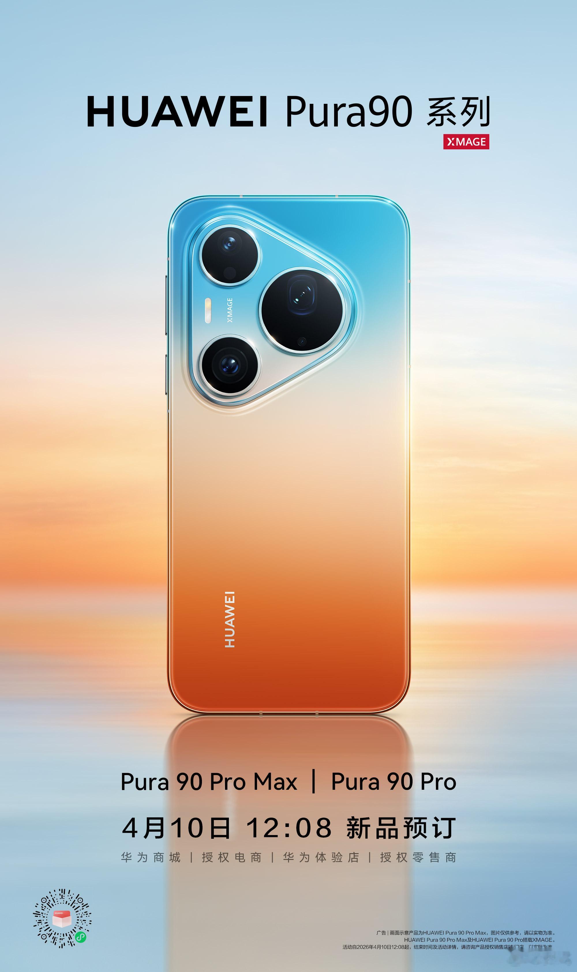 华为Pura90 Pro Max、华为Pura 90 Pro，今日开启预订。华为