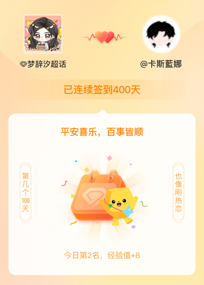 梦辞汐[超话]我在梦辞汐[超话]连续签到400天啦，百看不厌，久处亦欢~ ​​​