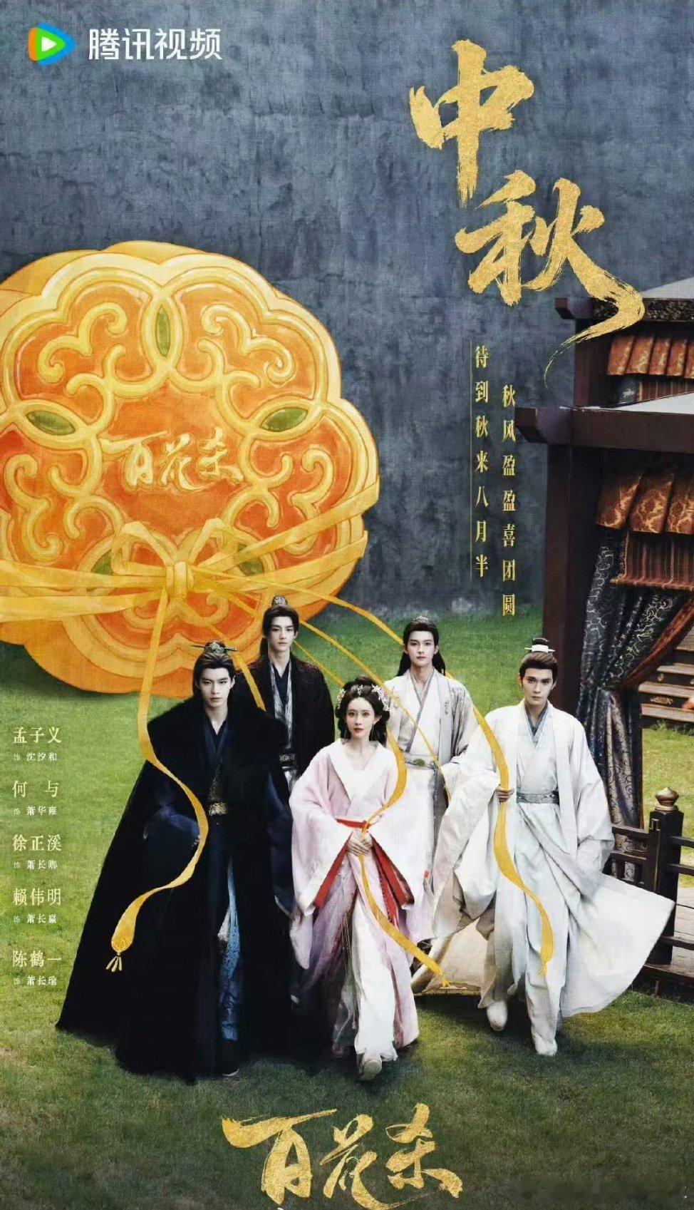 孟子义 何与 徐正溪 赖伟明 陈鹤一《百花杀》 中秋物料来了！中秋八月半百花杀作