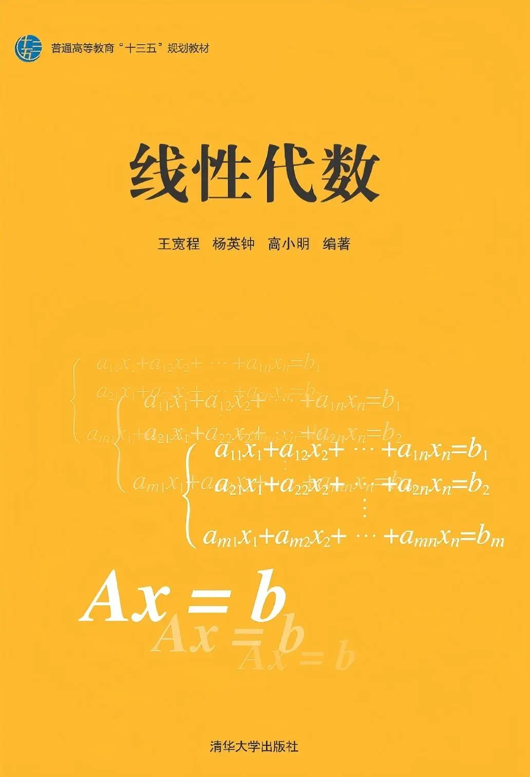 《线性代数》