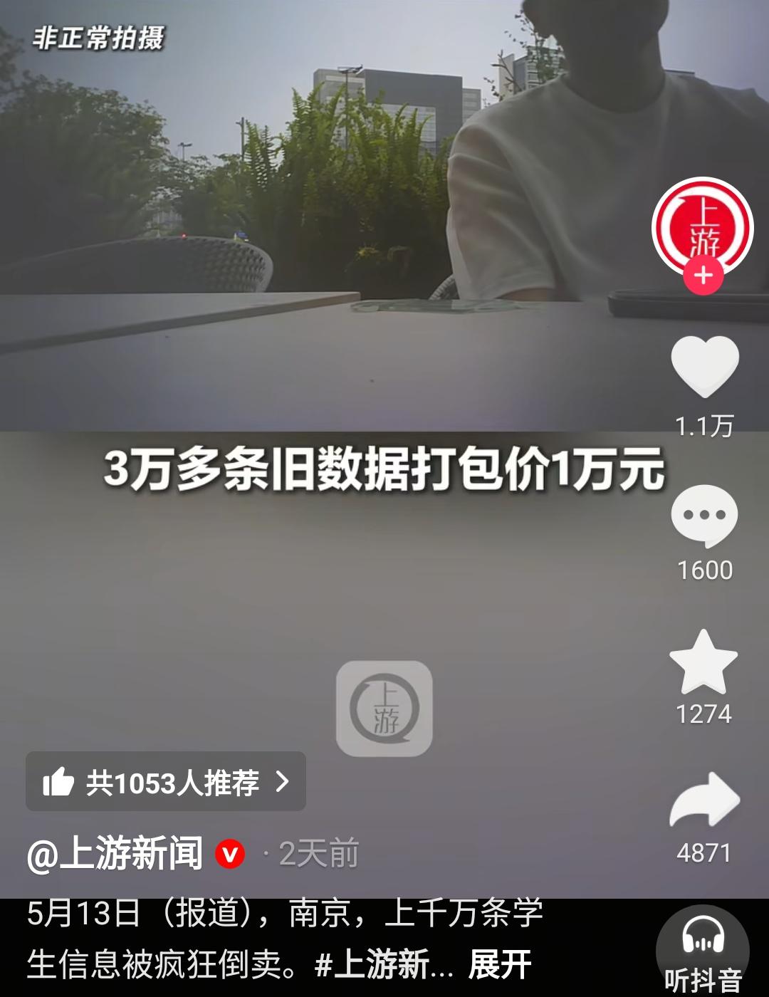 彻底瞒不住了！上千万条中小学生信息被倒卖的黑幕，被上游新闻调查揭开，江苏、浙江、