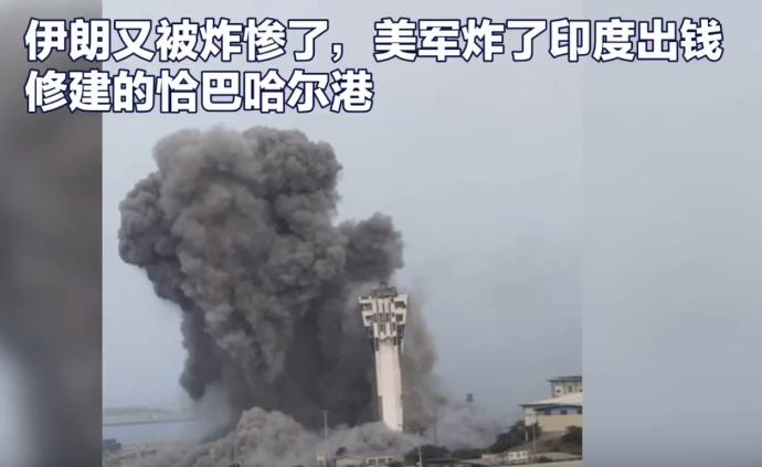 伊朗这回又被炸得够呛！美军炸的恰恰是印度投重金运营的恰巴哈尔港——伊朗在阿拉伯海