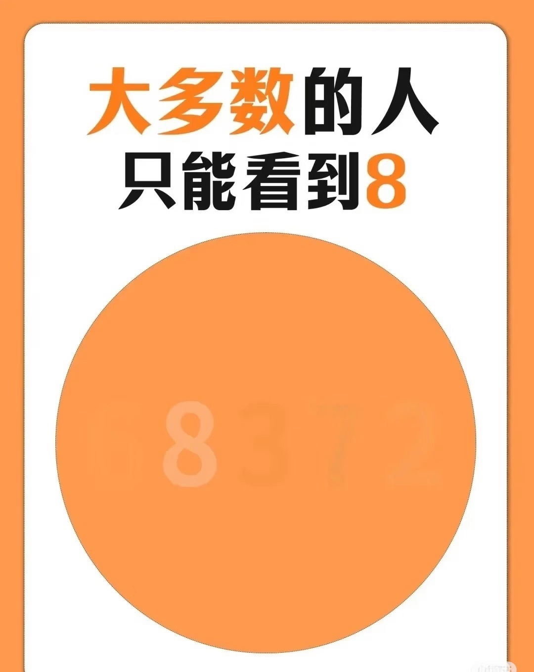 你能看到几个数字？ 