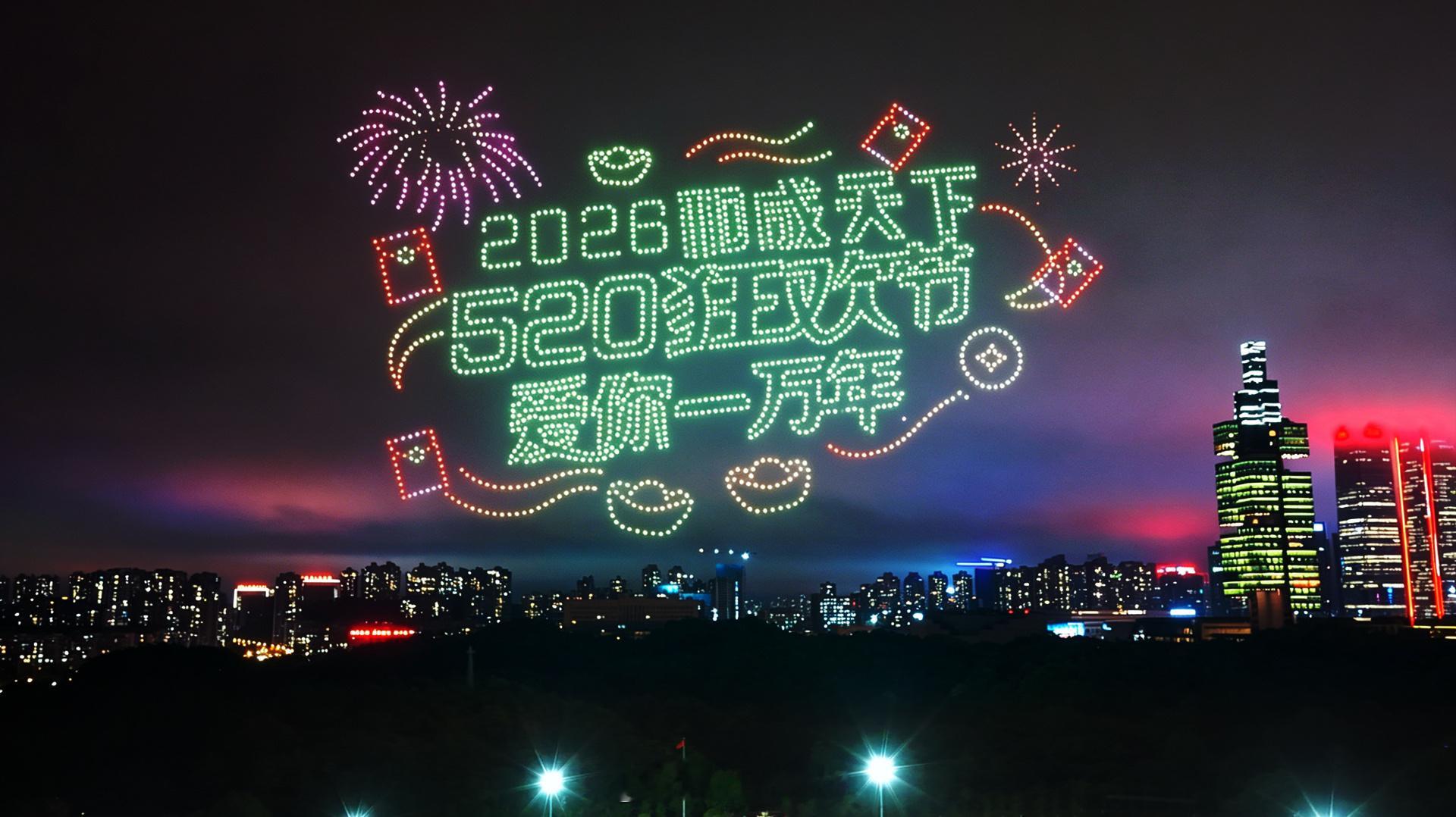 路过观山湖公园看到了和成天下520活动的无人机表演，“5200个黄金大奖”“20