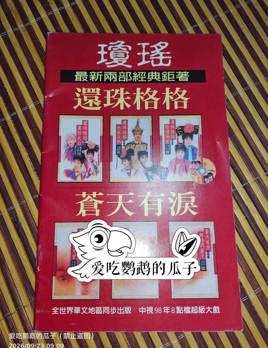还珠格格周边写真集宣传册折页
林心如苏有朋周杰蒋勤勤黄奕马伊琍古巨基周杰一代人的