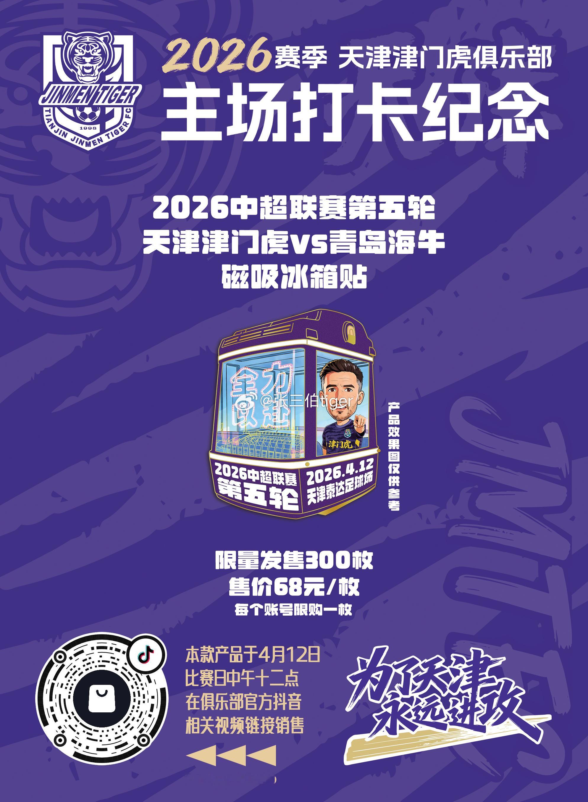 【2026津门虎比赛日打卡纪念】本赛季主场比赛日打卡冰箱贴详情见图明天第二款主场