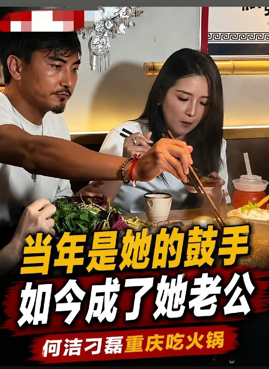 何洁刁磊重庆吃火锅，昔日鼓手变丈夫，平淡烟火最是难得
 
近日，有网友拍到何洁与