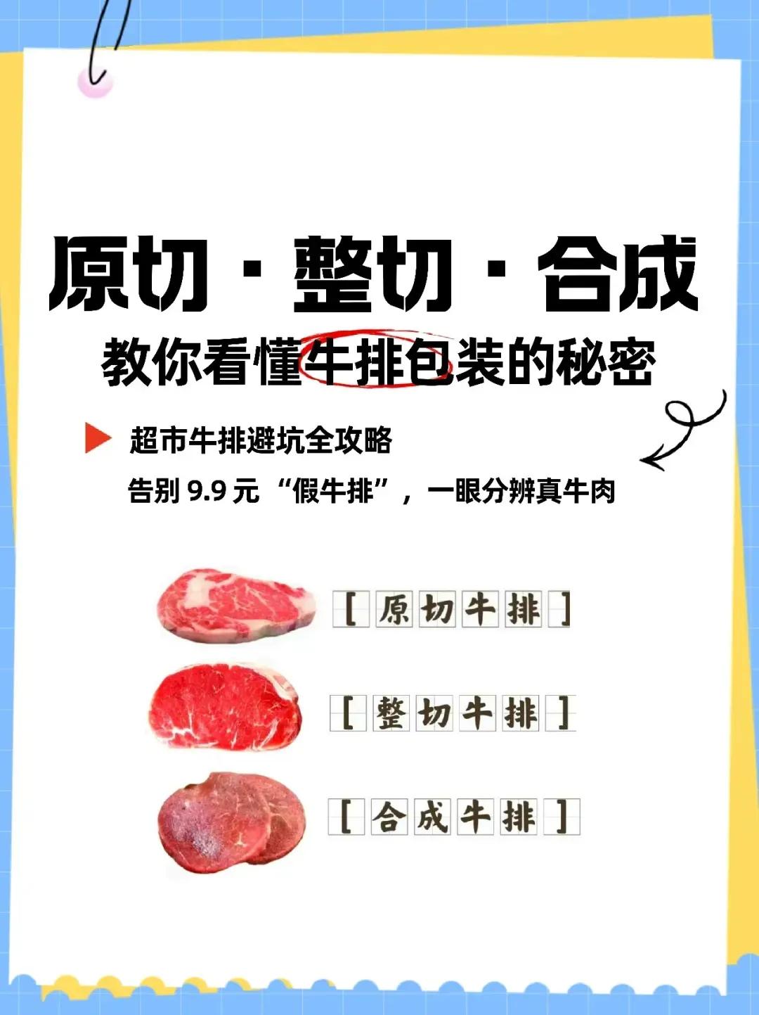 原切、整切、合成，教你看懂牛排包装的秘密
告别9.9元的“假牛排”，一眼辨别真牛