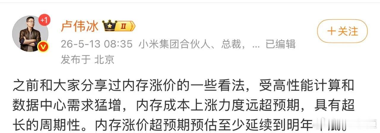 【卢伟冰称内存成本上涨力度远超预期】卢伟冰称内存涨价具有超长周期性5月13日，发