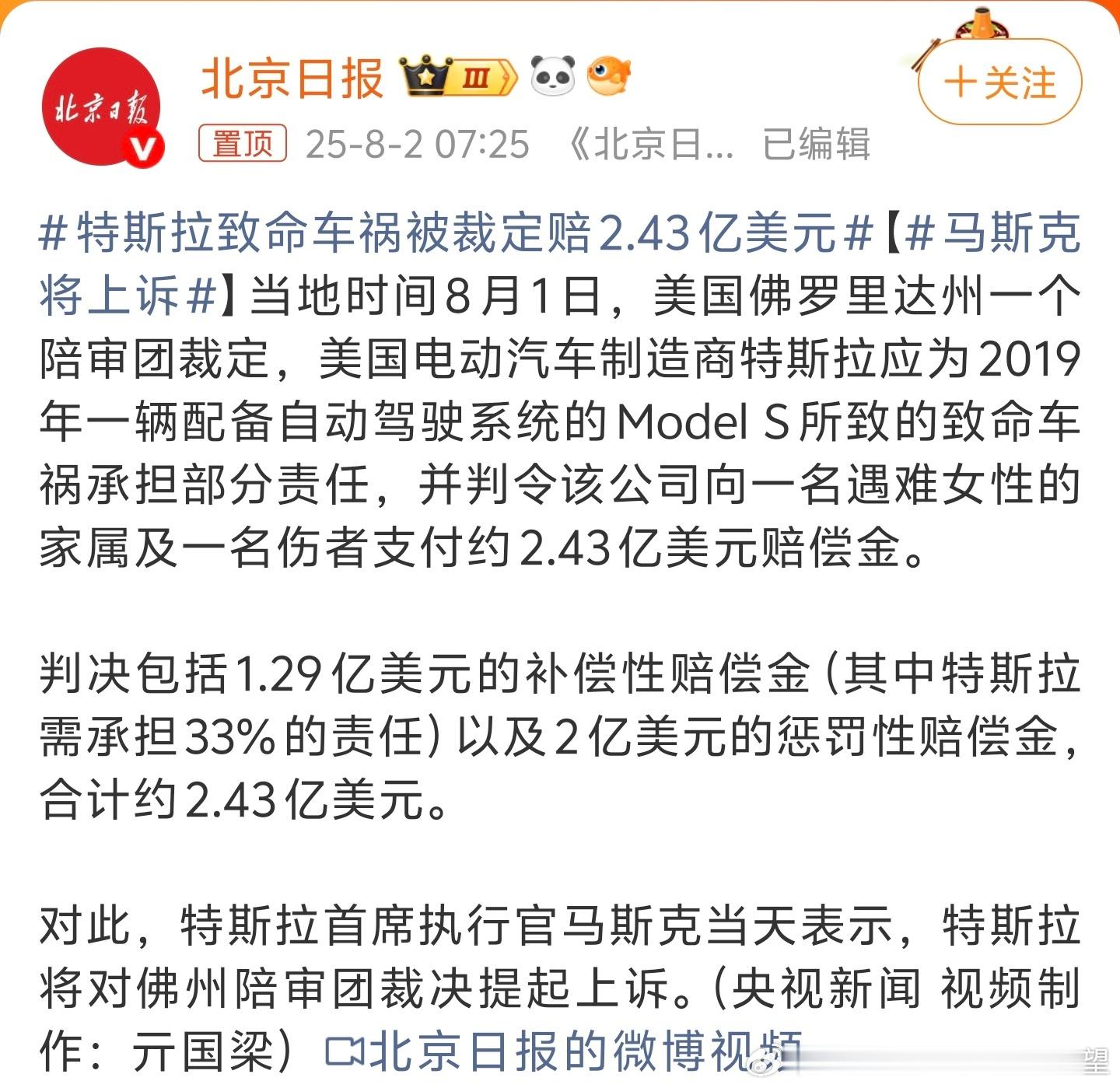 陪审团认定特斯拉夸大宣传担责33%车主担责66%另外 两亿美元是惩罚性赔偿 ​​