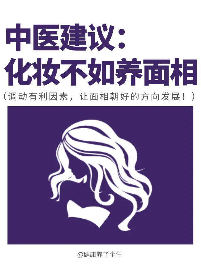 我想说化妆不如养面相，修心养性，修息养相