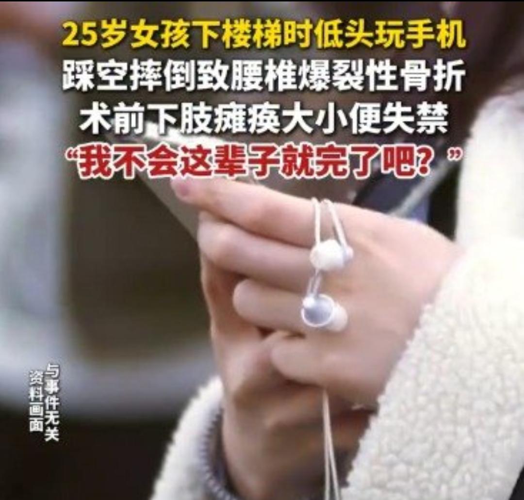 25岁女子下楼玩手机摔成大小便失禁，终身残疾风险警醒所有人！
 
真的太让人惋惜