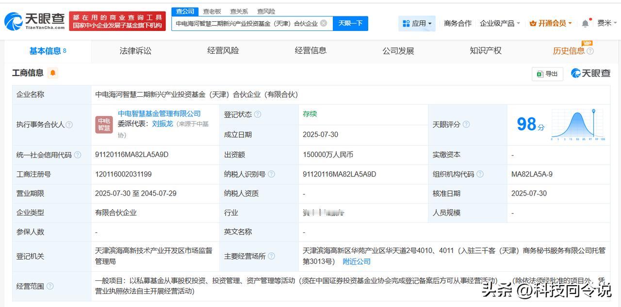 【中国电子、申万宏源等在天津成立新兴产业投资基金 出资额15亿】
天眼查App显