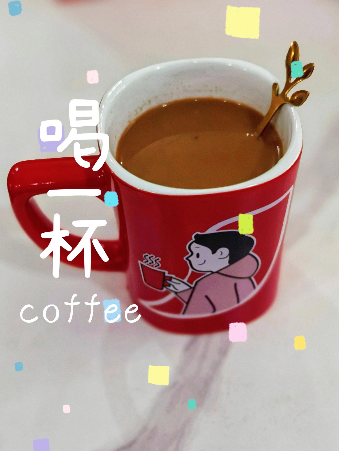 闲来无事，
喝一杯，
自己泡的咖啡。
有点甜，
大概平时太苦，
需要来点，
不一