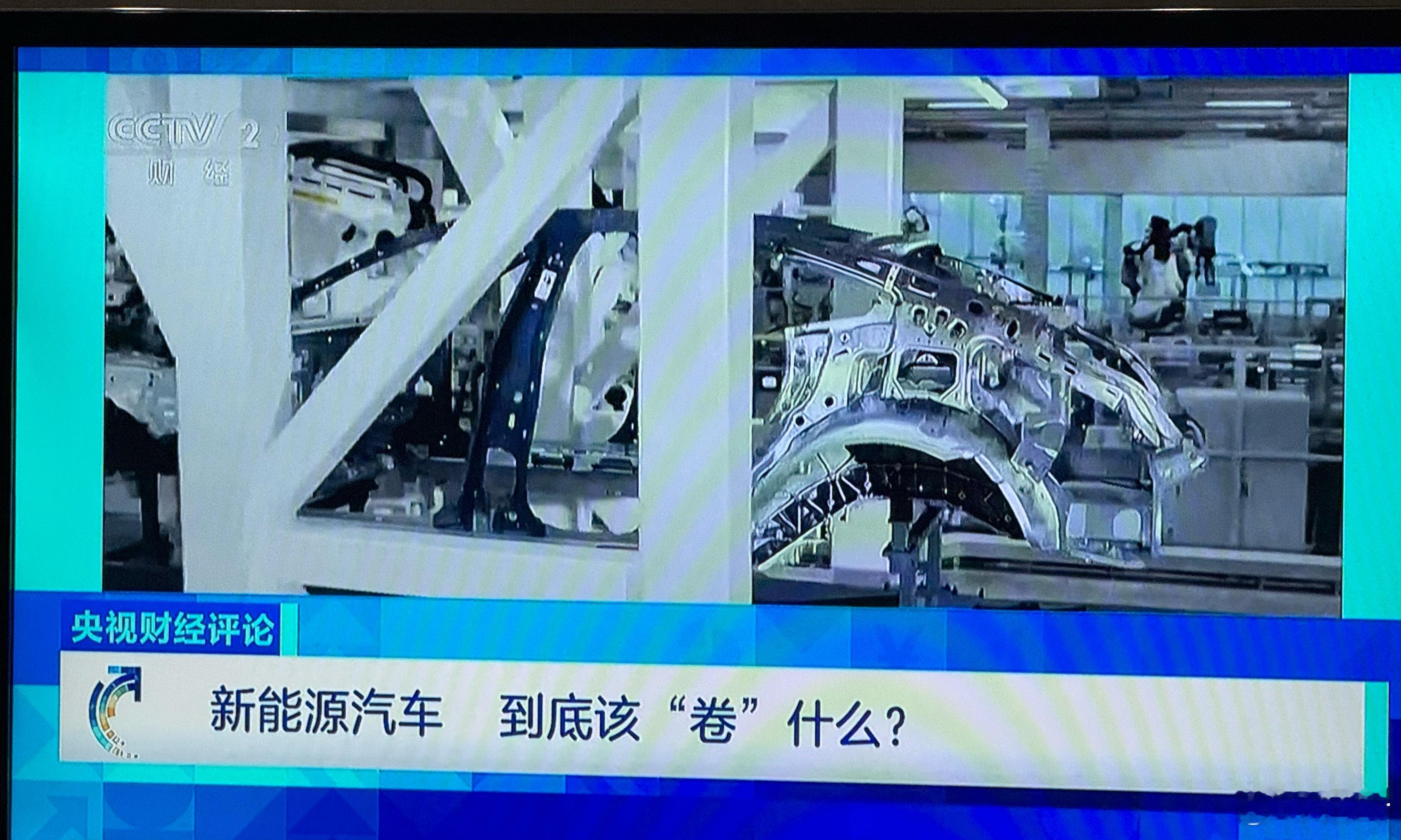 央视在谈新能源车企们的无序竞争。 ​​​