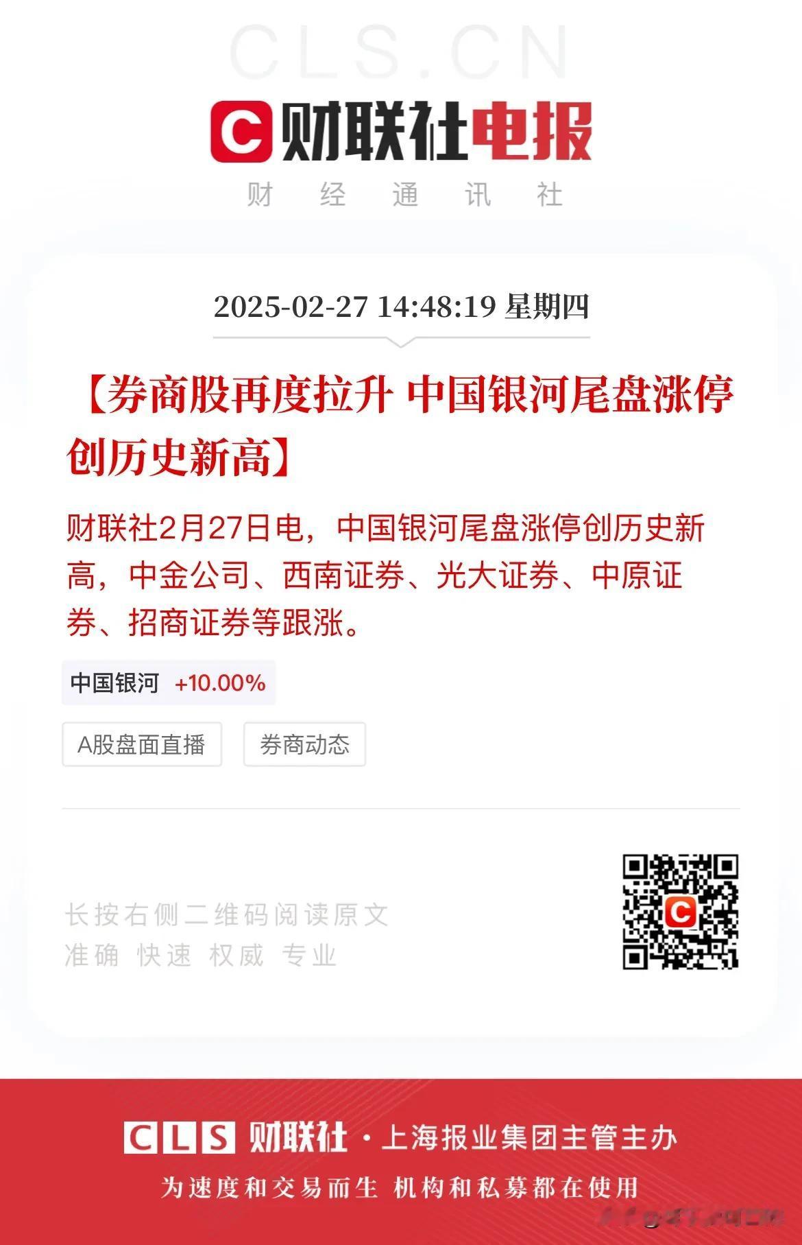 什么情况？中国银河尾盘又涨停且创出历史新高！而中金公司尾盘也一度拉升至接近涨停，