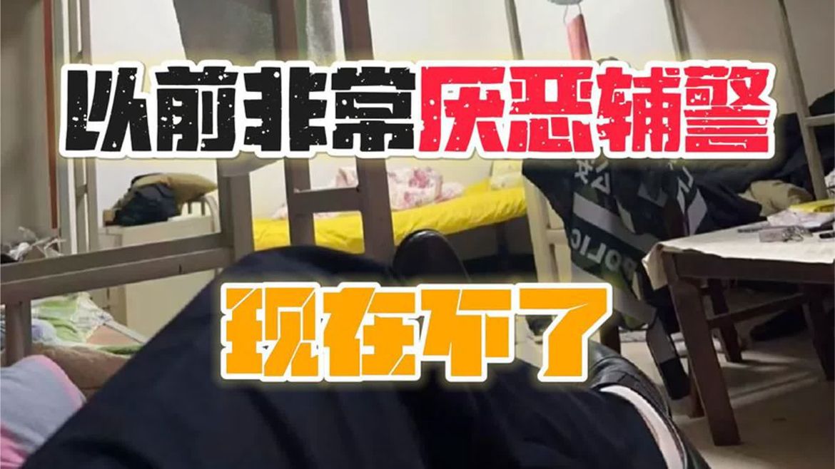 大专毕业当辅警，我算是理解了当辅警的快乐！给想当辅警的人建议