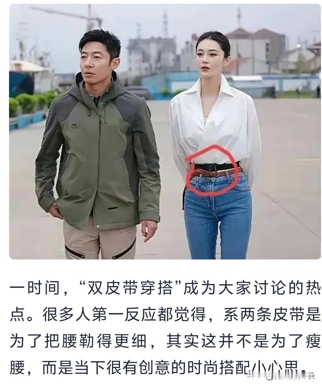 2026年5月11日，一张系两条皮带的穿搭照在网上火了。

很多人第一反应是为了