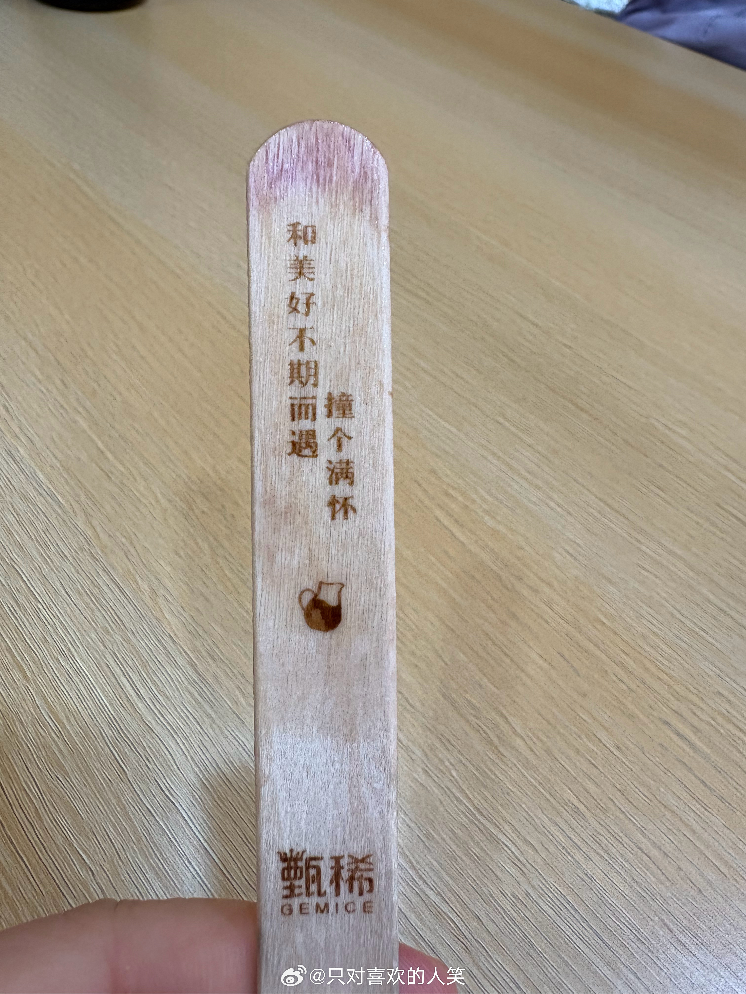 雪糕吃完发现雪糕棒上还有小巧思～ 