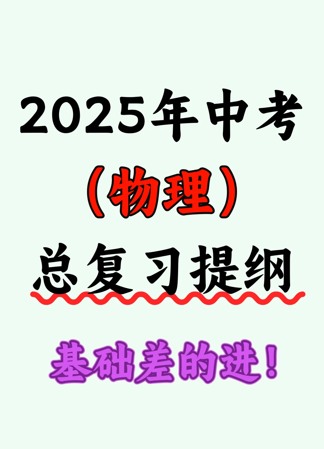 2025中考物理总复习知识点提纲