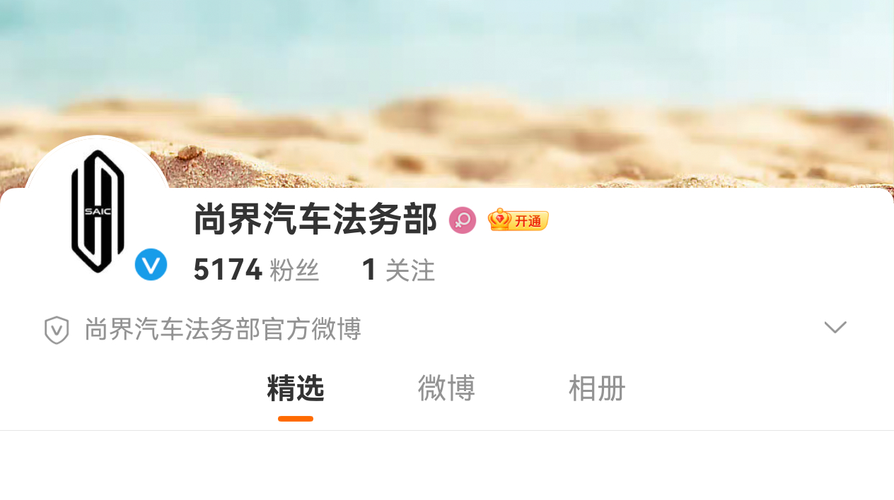 尚界汽车法务部上线 目前还没有发布“第一条微博”，你猜为啥突然就上线了这个账号呢