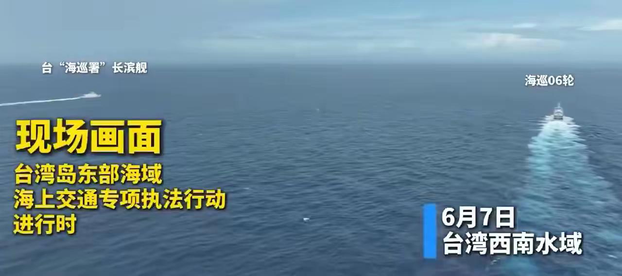 这就是对台湾的实际管控。

6月初，中国海警的舰船直接开到了台湾岛以东的海域，公