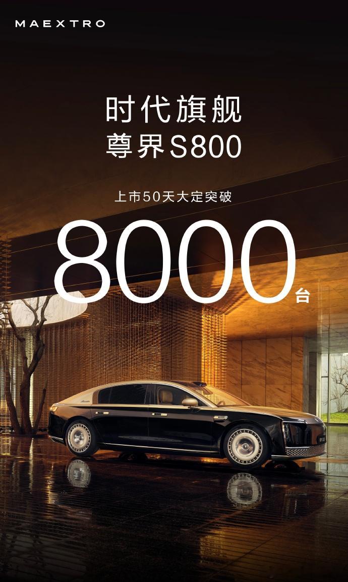 尊界S800上市50天大定突破8000辆，在这个价位段非常有实力了 ​​​