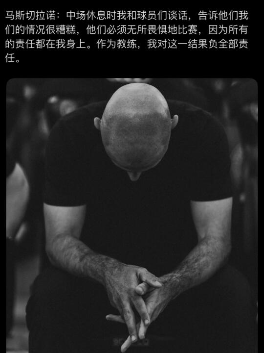 马斯切拉诺：作为教练，我对这结果负全部责任