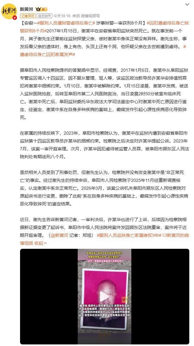 服刑人员遭狱警虐待后身亡安徽阜阳监狱服刑人员谢某中死亡案，家属维权九年才从"正常