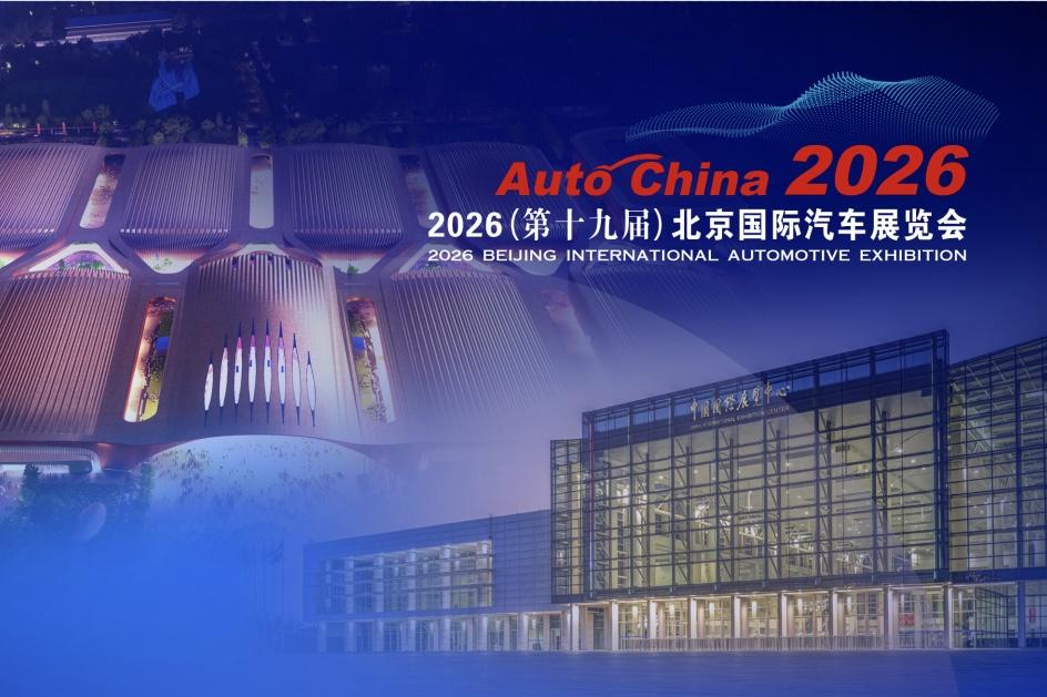 2026北京国际汽车展览会将于2026年4月24日-5月3日在中国国际展览中心（