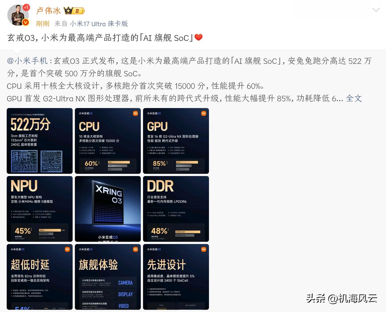 全体起立！玄戒O3跑分曝光：522万分！
卢伟冰：玄戒O3，小米为最高端产品打造