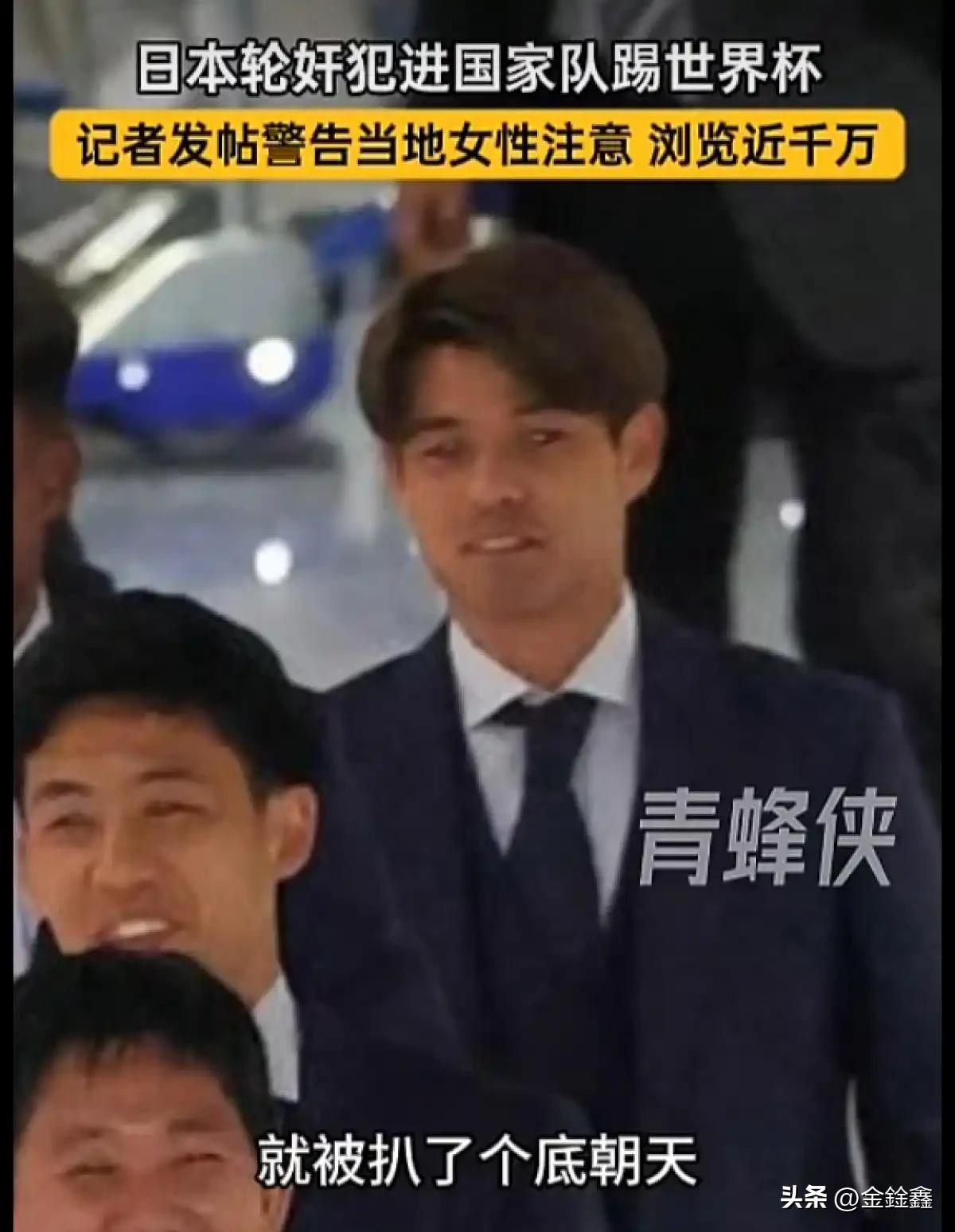 离谱！涉轮奸球员入选日本世界杯国家队，墨记者千万流量发文警示民众
 
世界杯赛场