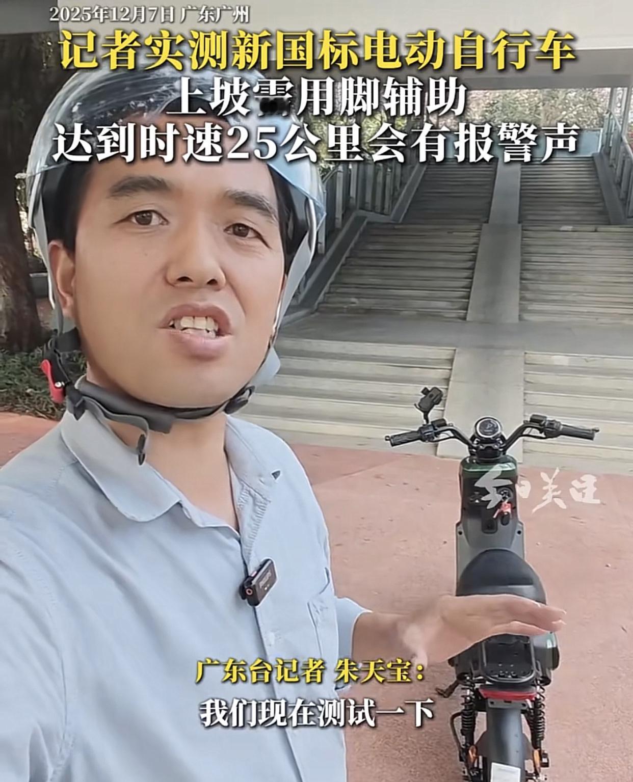 新国标遇上斜坡路时，劝你还是下车推着走吧！

近日广州有人在新电动车足电情况下测