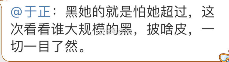 于正说谁黑白鹿就是怕她超过所以你们网友观众也没有资格评价白鹿的演技哈，你们评价就