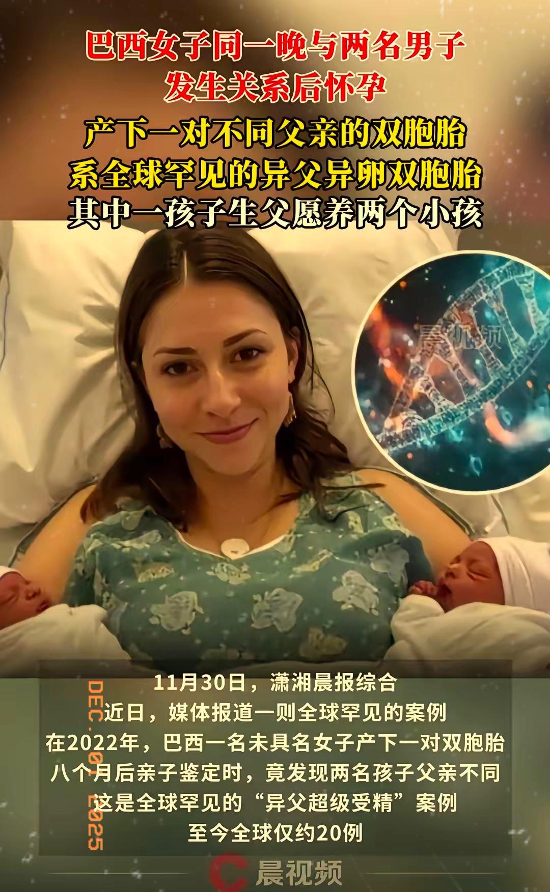 巴西一女子同一晚上和两名男子发生关系后怀孕，产下一对双胞胎，八个月后亲子鉴定时，