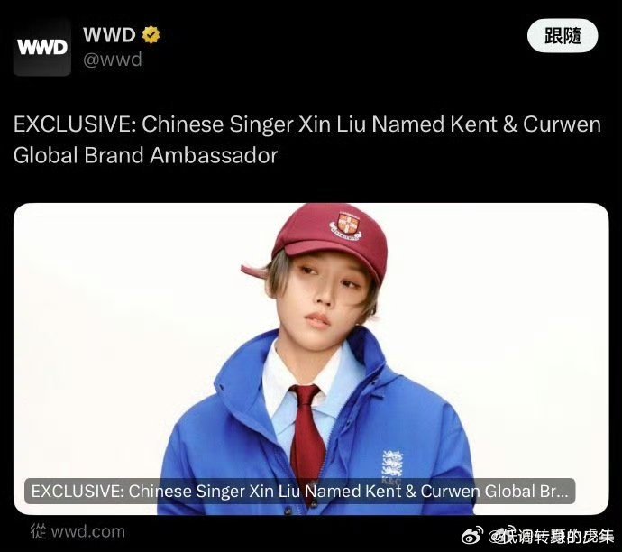 刘雨昕权威媒体 WWD 海外先行 ！英国老牌高端时装品牌 KENT&CURWEN
