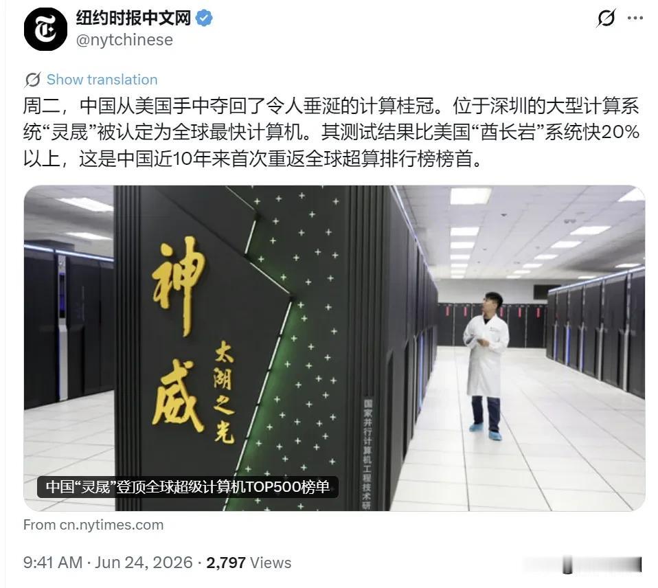 纽约时报中文网今天（6月24日）写道：“周二，中国从美国手中夺回了令人垂涎的计算