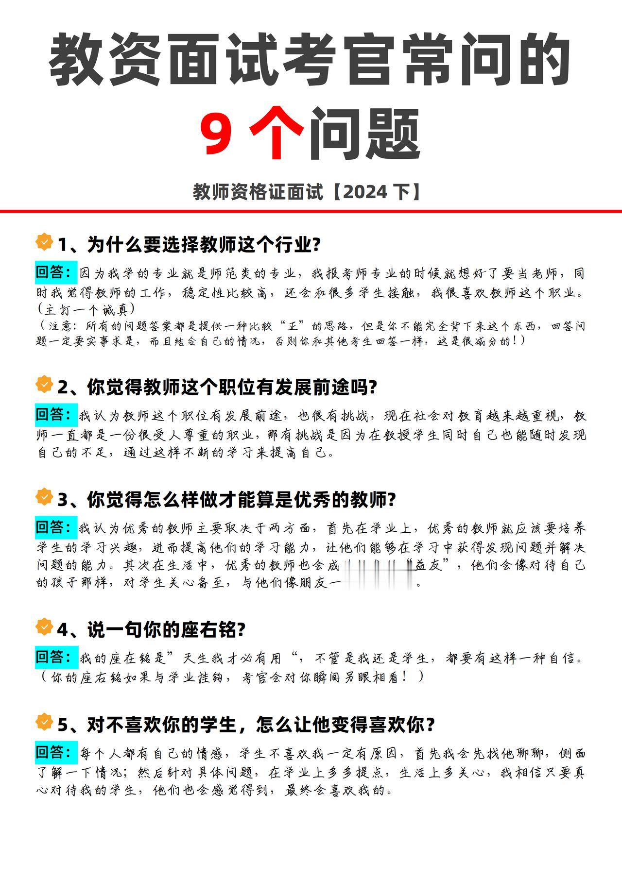 教师资格证面试 考官常问的9个问题⁉️
✔️1、为什么要选择教师这个行业?
注意