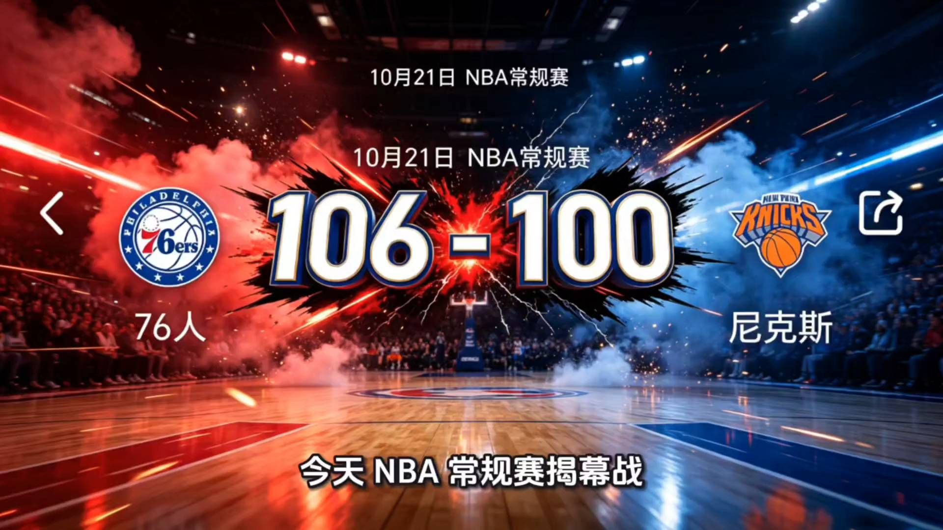 🏀🔥意外之喜！76人力克尼克斯，谁都没想到这个结果。#