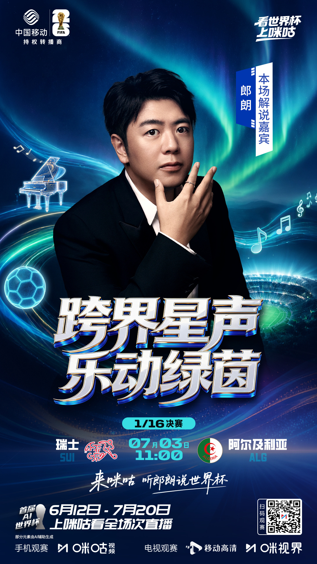 -🌟 跨界星声 乐动绿茵🎵-🎹 来咪咕 听郎朗说世界杯⏰ 7/3 11:0