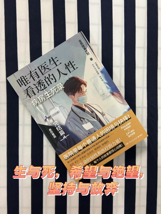 生与死，希望与绝望，坚持与放弃